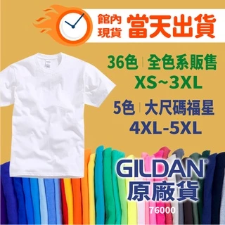 台灣現貨 吉爾登 GILDAN 76000 T shirt 短袖 T恤 棉T 短袖素T 短T 上衣 圓領上衣 素T 服飾