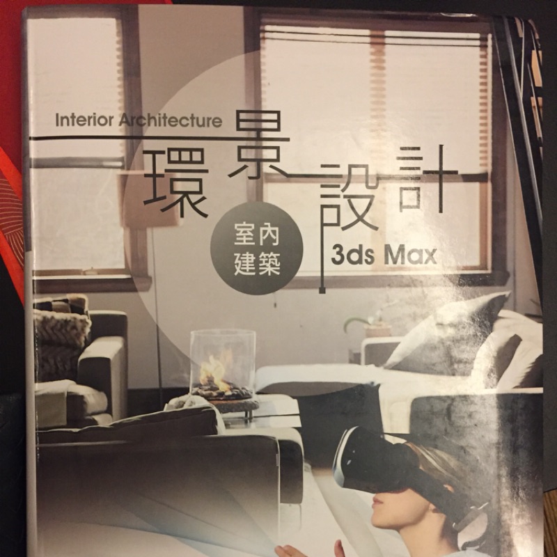 環景設計 室內建築 3ds Max Interior Architecture 巨匠電腦 R3SS1 附光碟 | 蝦皮購物