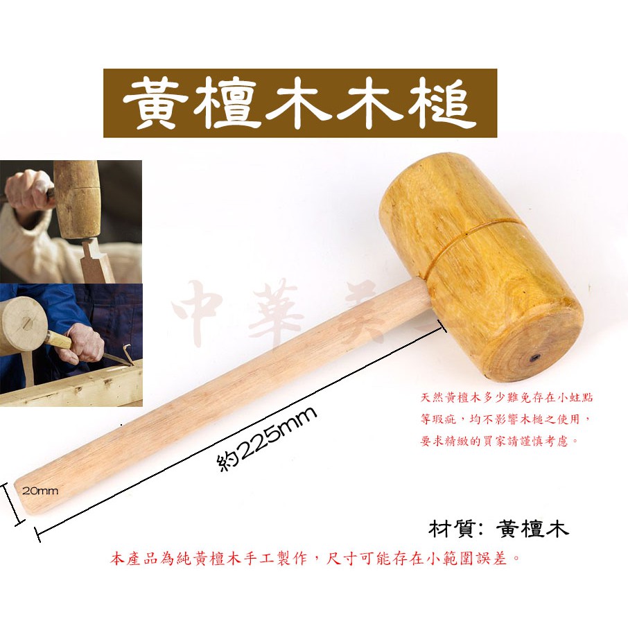 【台中華美工具】天然黃檀木木槌 黃檀木木槌 木工槌子 木槌子 木工槌 黃檀木木錘 木工錘子 木錘子 木工錘 | 蝦皮購物