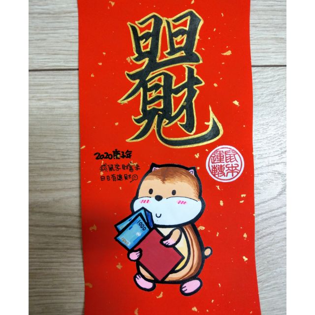 手繪手寫春聯 倉鼠 錢鼠 鼠年 | 蝦皮購物