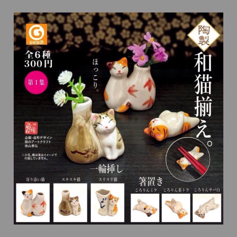 Shine G 陶製 造型師 佐山泰宏 和貓置物系列 和猫揃 P1 第一彈 貓咪 小花瓶 擺飾 筷架 扭蛋 轉蛋