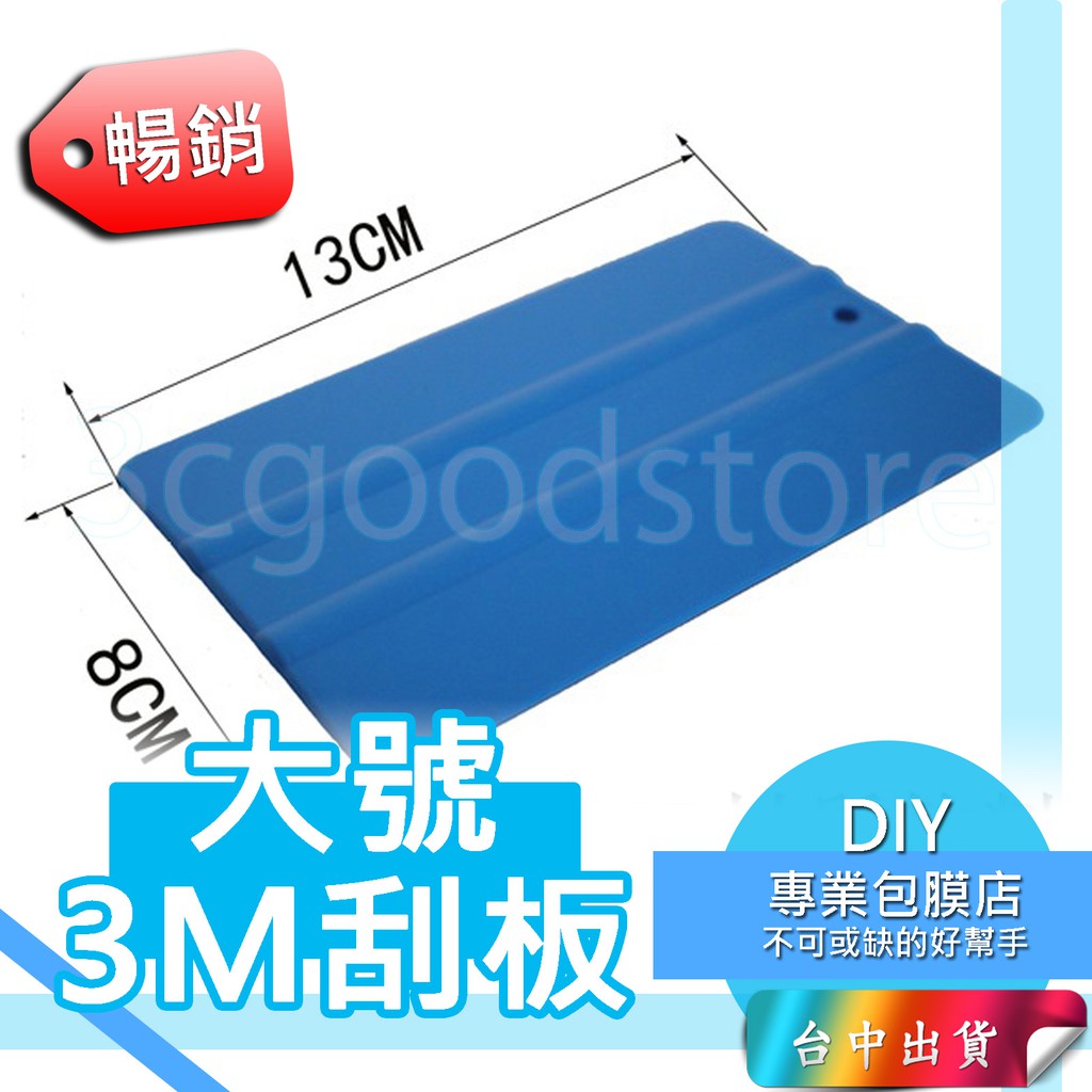 *台中店53元* 大號刮板 汽車身貼膜 貼片 3M刮板 刮片 貼膜版 塑膠版 刷版 刷片 刮刀 | 蝦皮購物