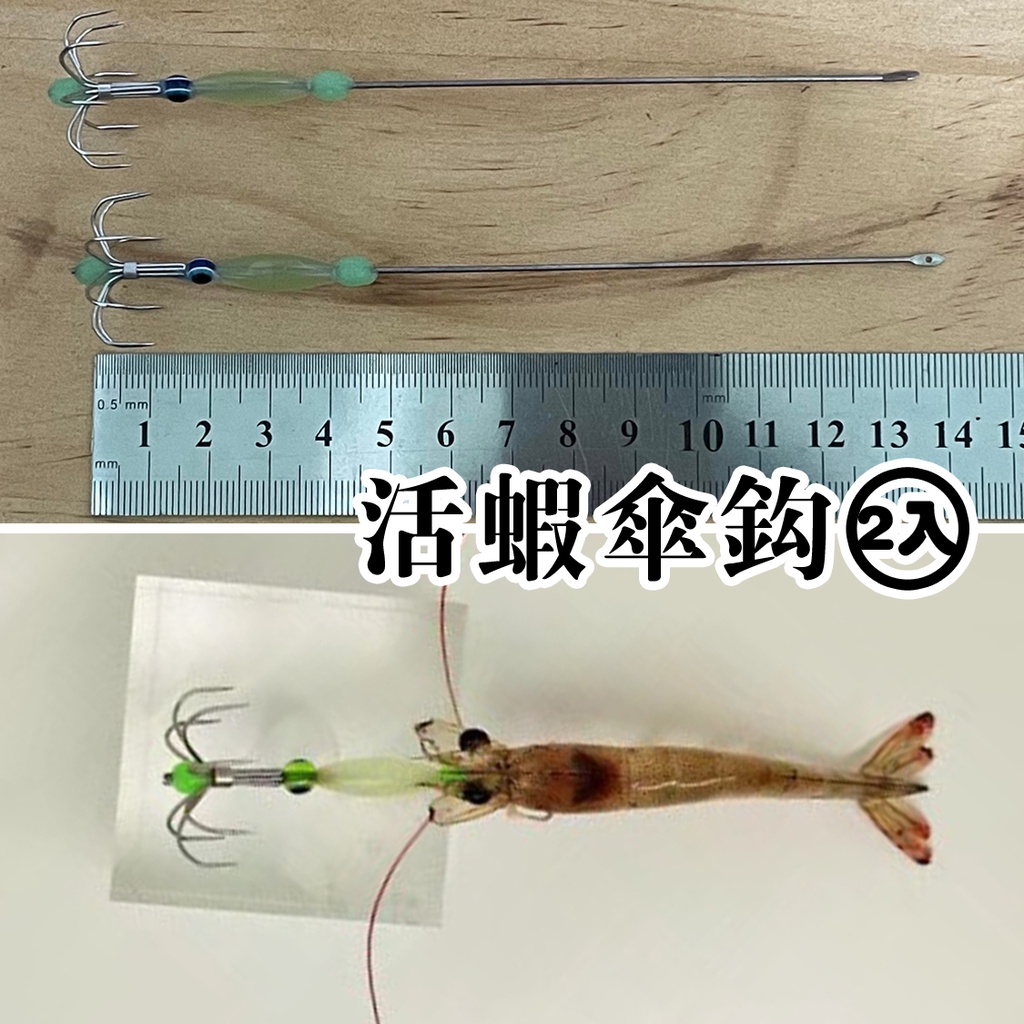 活蝦挫 細條 活蝦傘鉤 透抽挫 花枝挫 軟絲挫 傘鉤 小卷挫 透抽 軟絲 花枝 鎖管 岸釣 船釣 | 蝦皮購物