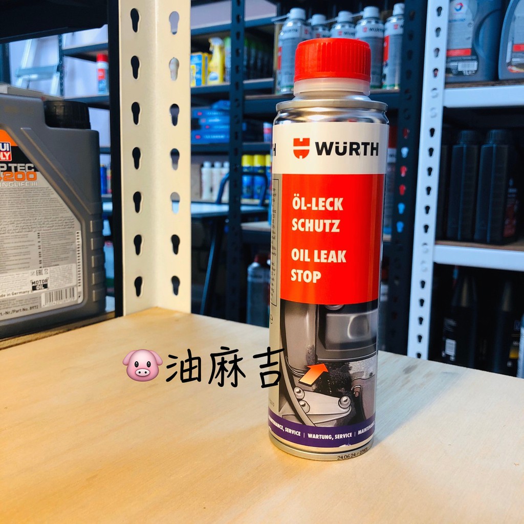 油麻吉 附發票 WURTH OIL LEAK STOP 機油止漏劑 引擎止漏劑 機油精 300ml 蝦皮購物