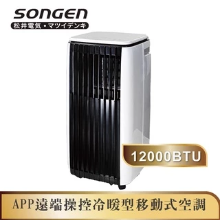【SONGEN松井】APP遠端操控除溼淨化冷暖型移動式空調/移動式冷氣12000BTU(SG-A819CH)