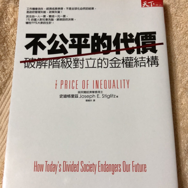 不公平的代價：破解階級對立的金權結構 | 蝦皮購物