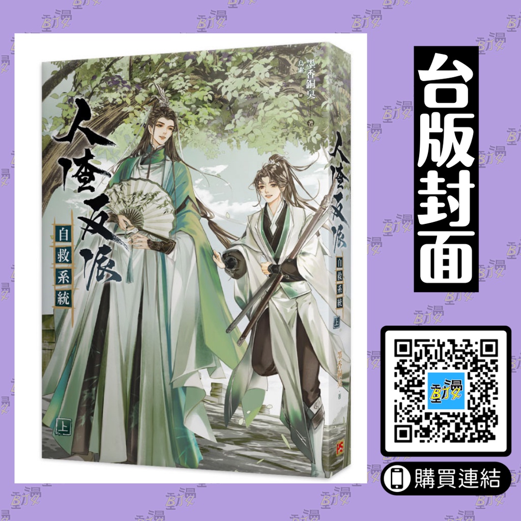 人渣反派自救系統 台湾新装 特装版 Amazon.co.jp: 台湾限定華流 BL小説 墨香銅臭 人渣反派自救系統
