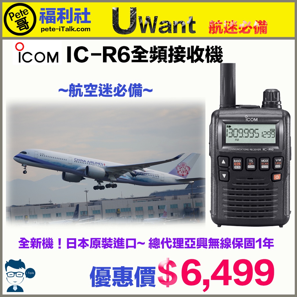 Pete哥福利社》到貨時間未定！ICOM IC-R6 (黑色)全頻接收機！鐵鳥族