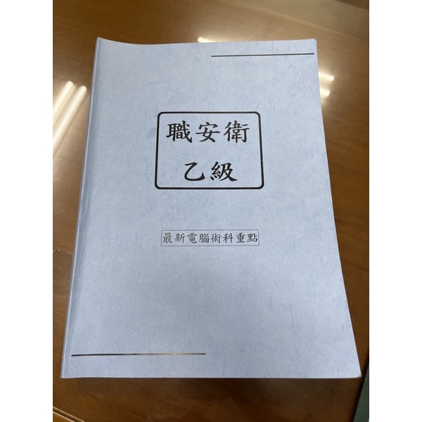 職安乙級 【職業安全衛生 乙級技術士】 術科重點筆記 （彩色版）+ 法規及計算題重點 | 蝦皮購物