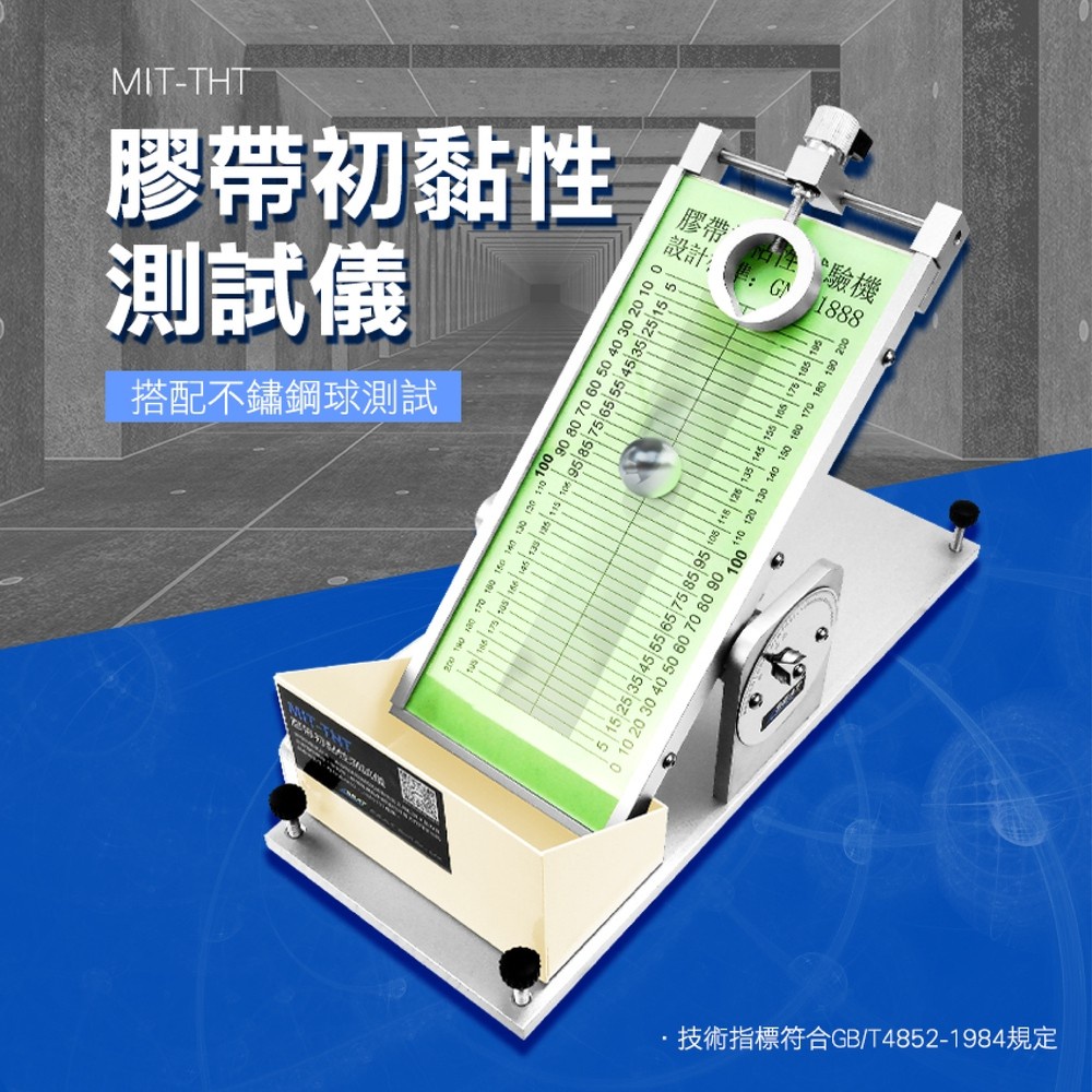 膠帶初黏性測試儀 MIT-THT 黏性實驗 黏度測試 包裝材料檢測 貼紙黏性測試 封箱膠帶 透明PP膠帶 | 蝦皮購物