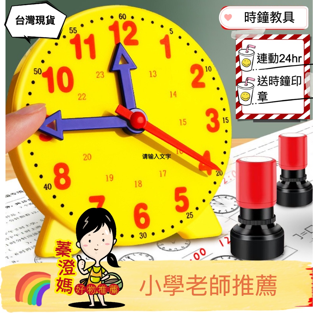 時鐘教具 小時鐘教具 教學小時鐘 連動時鐘 教學時鐘 兒童時鐘 學習時鐘 | 蝦皮購物