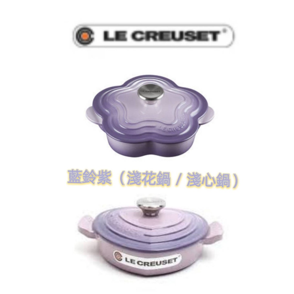 免運LE CREUSET 藍鈴紫/淺花鍋/淺心鍋/燉飯鍋/20cm/淺鍋/烤箱/焗烤/花