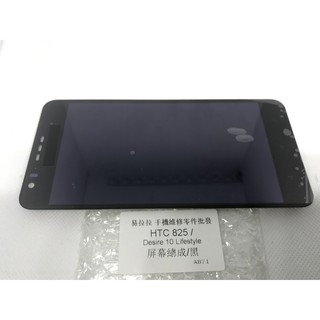 HTC 825 (D825U)  / Desire 10 Lifestyle 液晶 面板 / 黑