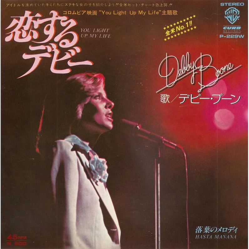 You Light Up My Life - Debby Boone（7”單曲黑膠唱片）Vinyl Records日本盤