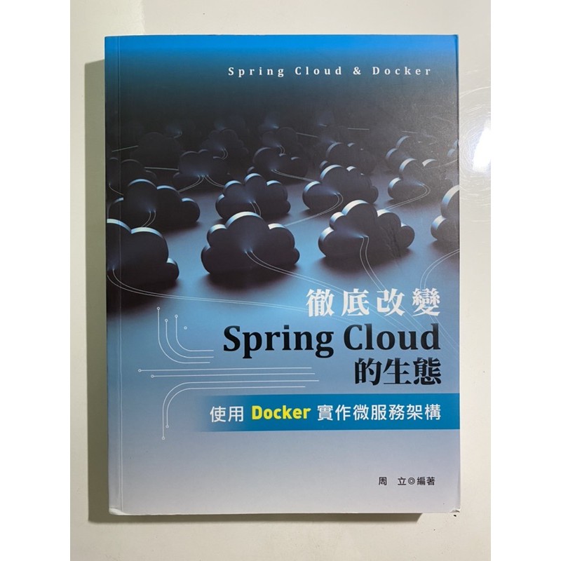 徹底改變Spring Cloud的生態:使用Docker實作微服務架構 二手書 | 蝦皮購物