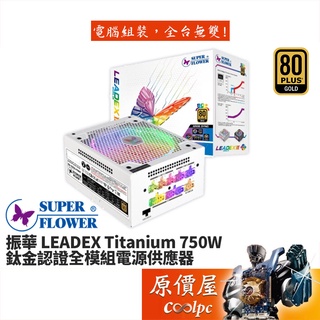 SuperFlower振華LEADEX III 850W 雙8/金牌/全模組/7年保固/電源供應器