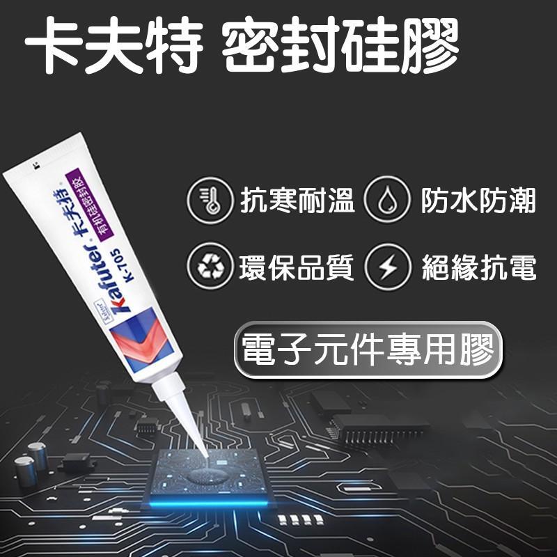 【台灣現貨】卡夫特 K-705 704B 防水膠 固化矽橡膠 RTV 有機密封膠 導光條 透明膠 電子膠 絕緣膠 防潮膠 | 蝦皮購物