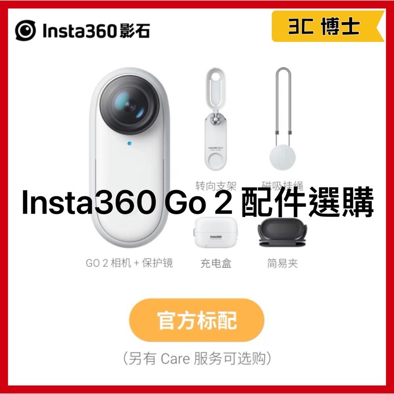 現貨速出影石Insta360 GO 2 原廠配件自拍桿及保護鏡及轉向支架磁吸掛繩