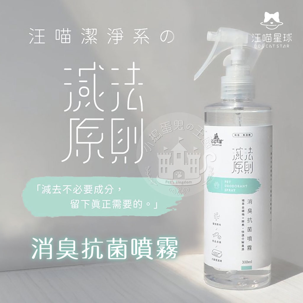 小搗蛋鬼の王國】汪喵星球消臭抗菌噴霧300ML 除臭噴霧台灣製造居家寵物