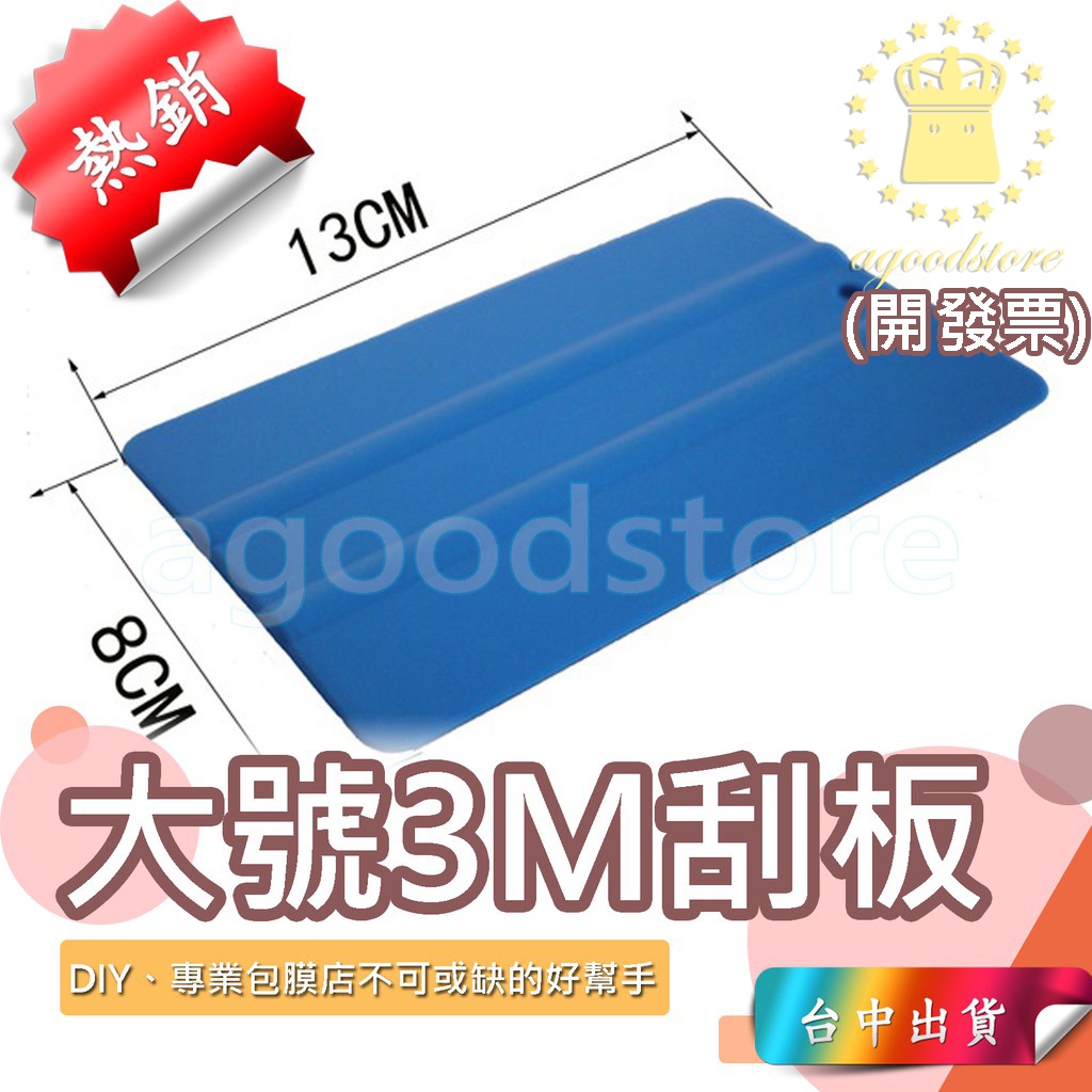 *台中店55元* 大號刮板 刮板 汽車身貼膜 貼片 3M刮板 刮片 貼膜版 塑膠版 刷版 刷片 刮刀 | 蝦皮購物