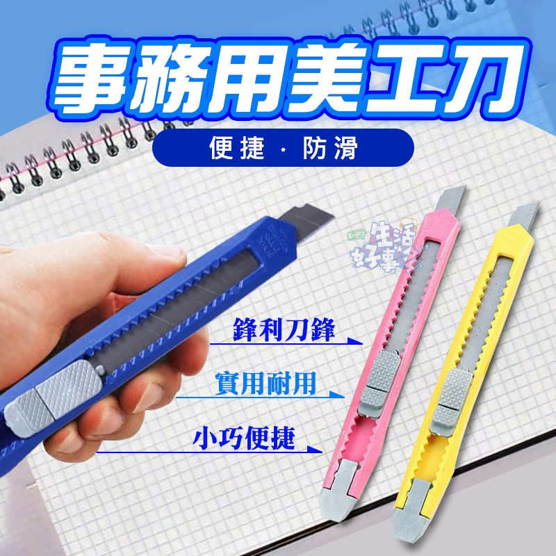 🌠事務用美工刀🛒台灣出貨 美工刀 小刀 文具 刀片 美工刀片 美勞 美術用品 裁紙刀 美勞用具 辦公文具 裁刀 | 蝦皮購物