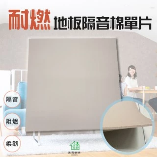 台灣製造耐燃地板隔音棉單片 卡扣地板 自黏地板 隔音墊 吸音棉