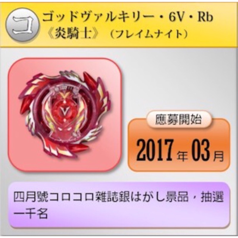 ベイブレードバースト ゴッドヴァルキリー.6V.Rb 炎騎士Ver.