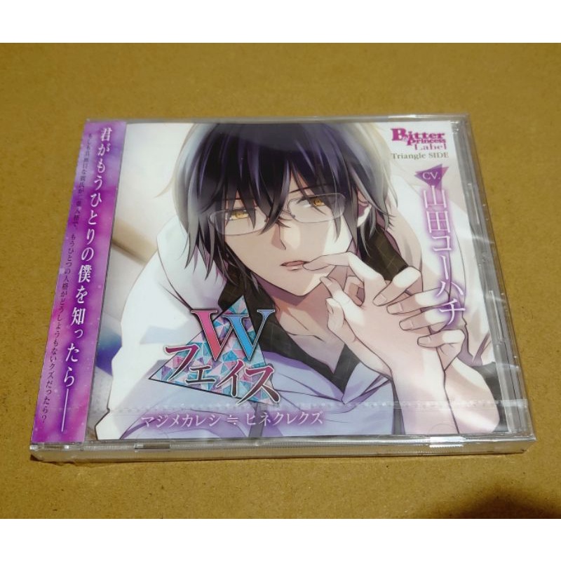 乙女向廣播劇CD Wフェイスマジメカレシ≒ヒネクレクズ(CV：山田