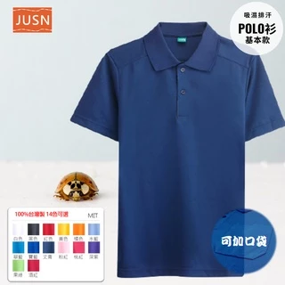 [JUSN] 台灣製 吸濕排汗POLO衫 丈青色 共14色 團體服 各式尺碼 12號~5L 高CP值 現貨 熱賣 素面