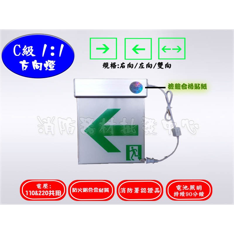 消防器材批發門市 緊急出口燈 1:1C C級小型 LED方向指示燈CJ106 固定孔活動式可延用原來舊螺絲 消防署認證 | 蝦皮購物
