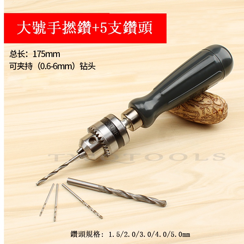 品質好貨 手捻鑽 手動打孔鑽 鑽孔工具 打孔工具 麻花鑽 手動鑽孔器 擴孔鑽 文玩DIY工具 鑽頭 | 蝦皮購物