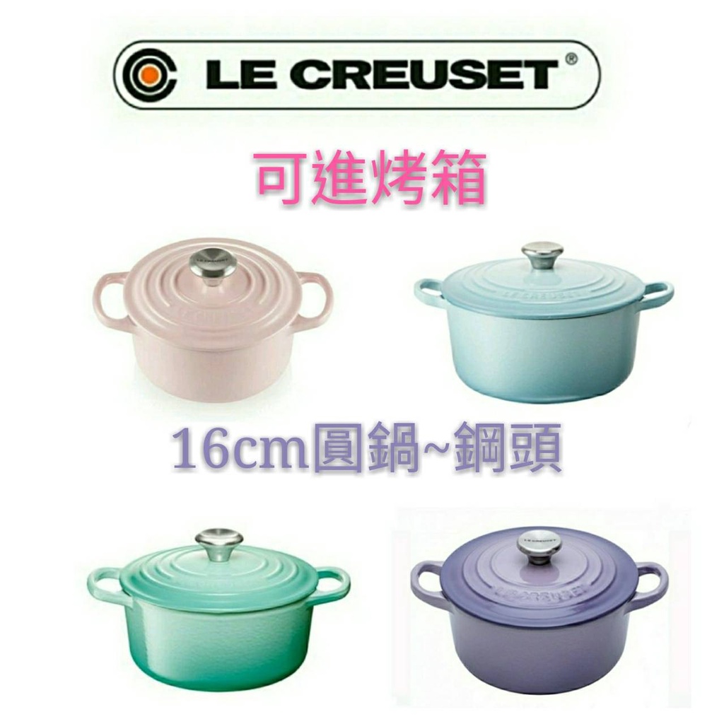 免運 煮寶寶副食品 全新公司貨 Le Creuset 16cm/圓鍋/雪紡粉/薄荷綠/水漾藍/藍鈴紫/葡萄紫/炒鍋/湯鍋