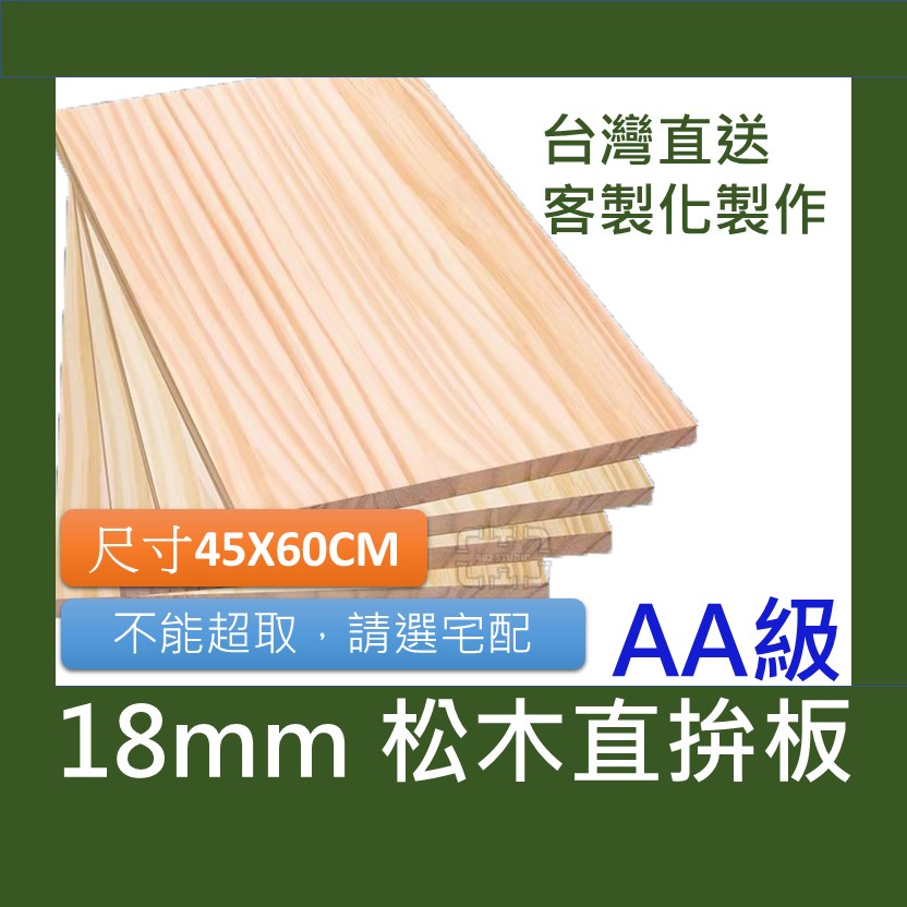 「482 STUDIO」18mm｜AA級｜45x60｜ 松木直拼板 松木板｜木板｜板材｜實木板｜實木拼板｜木板板材 | 蝦皮購物