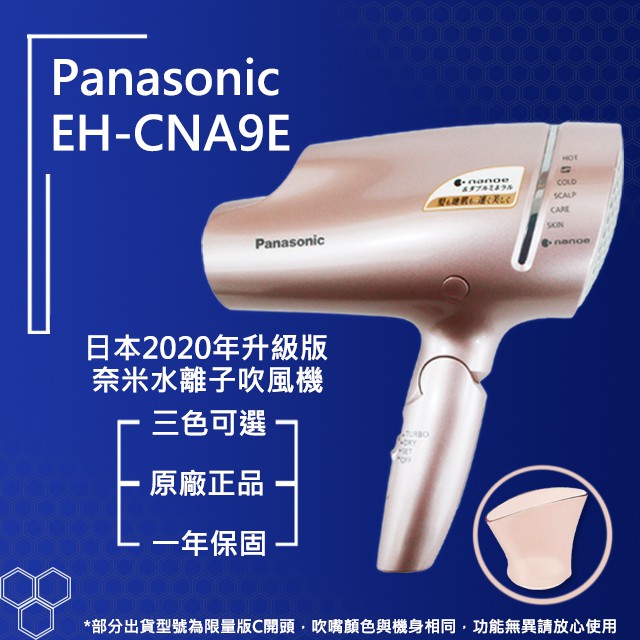EH-(C)NA9E【台灣現貨】奈米水離子系列頂規機種吹風機一年保固| 蝦皮購物