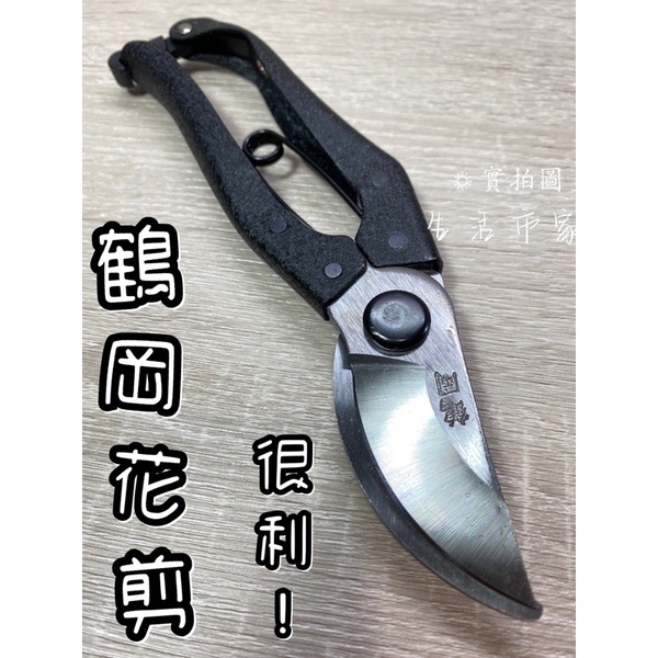精選 鶴岡花剪 小花剪 園藝剪 樹支剪 檳榔剪 萬用剪 樹枝剪 花剪 鶴岡剪 銳利 好剪 中碳鋼 樹枝修剪 園藝樹枝剪 | 蝦皮購物