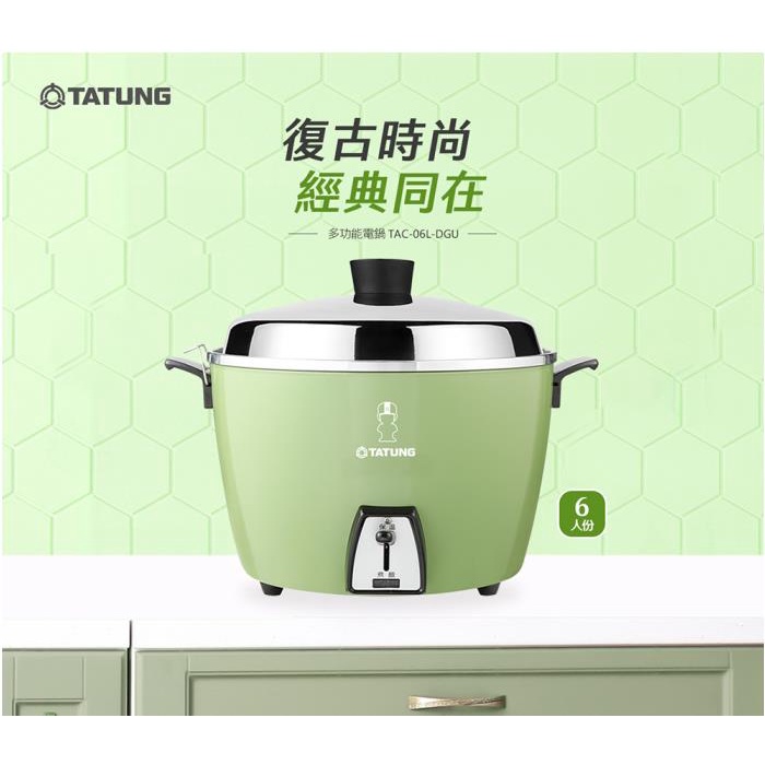 TATUNG 大同TAC-06L- D 6人份(不鏽鋼電鍋& 配件) 電鍋_ 大同公司