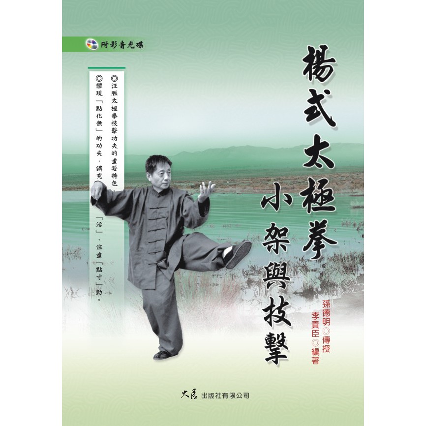 楊式太極拳小架與技擊(附DVD) 李貴臣編著| 蝦皮購物