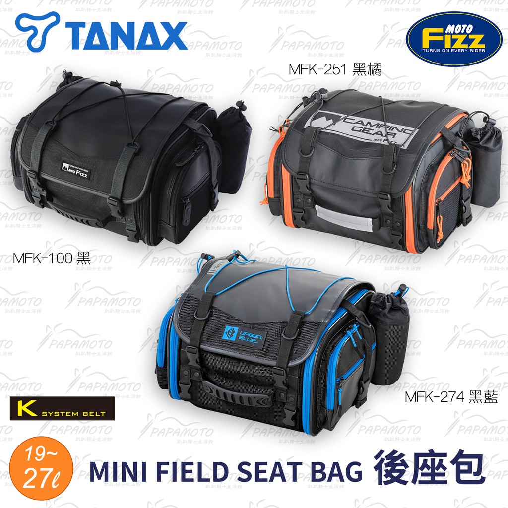 趴趴騎士】TANAX MOTOFIZZ MINI FIELD 後座包MFK-100 251 274 27L 露營