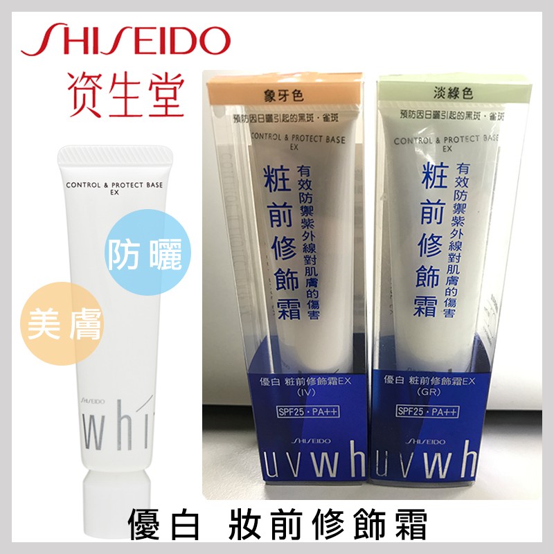 SHISEIDO 資生堂優白妝前修飾霜EX 膚色/綠色25g 【壓箱寶】 防曬隔離霜