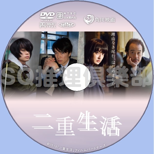 推理劇集2016新懸疑片DVD：二重生活【門脅麥/長谷川博己/菅田將暉