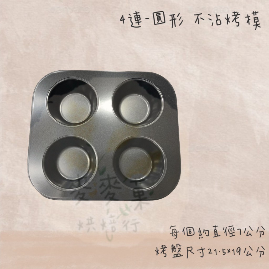 麥麥菓烘焙行 -6格圓形不沾烤模 6連烤模 4聯烤模 | 蝦皮購物