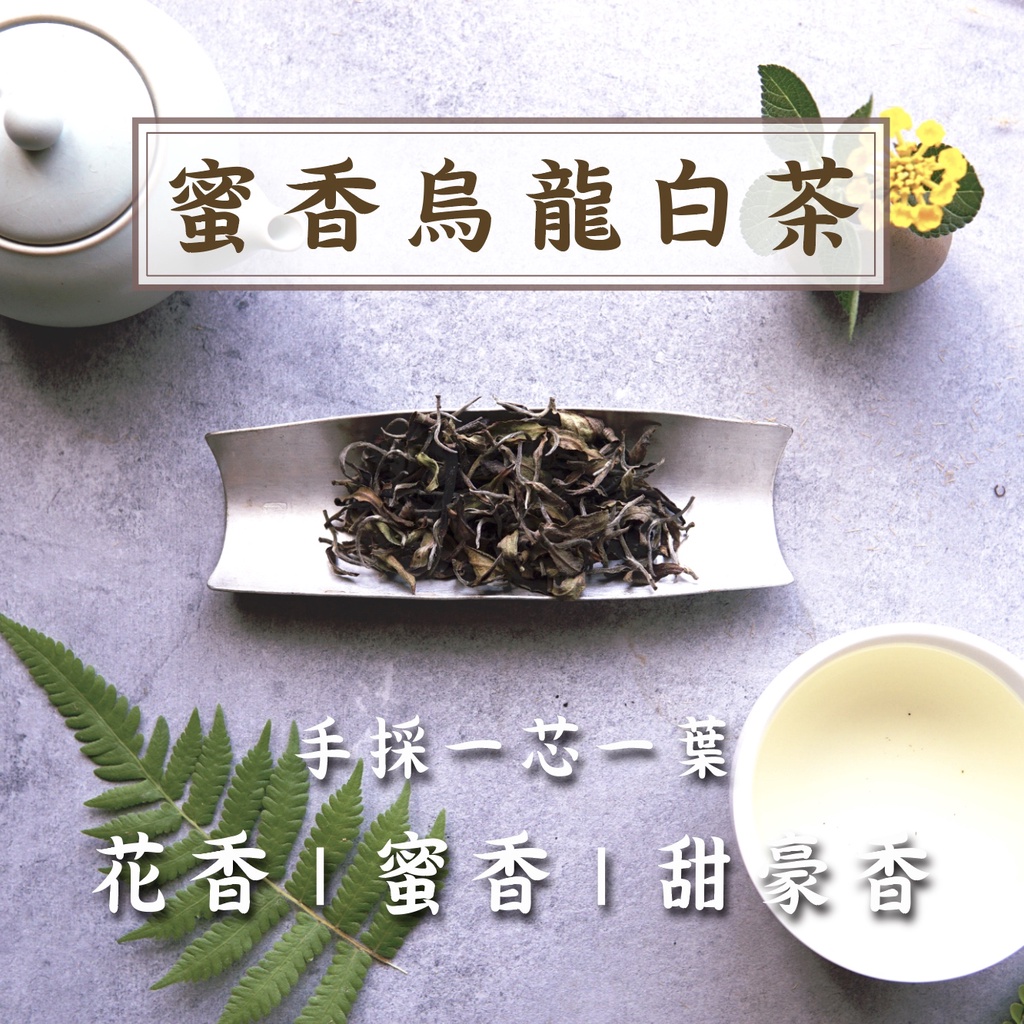 蜜香烏龍- 優惠推薦- 2024年4月| 蝦皮購物台灣