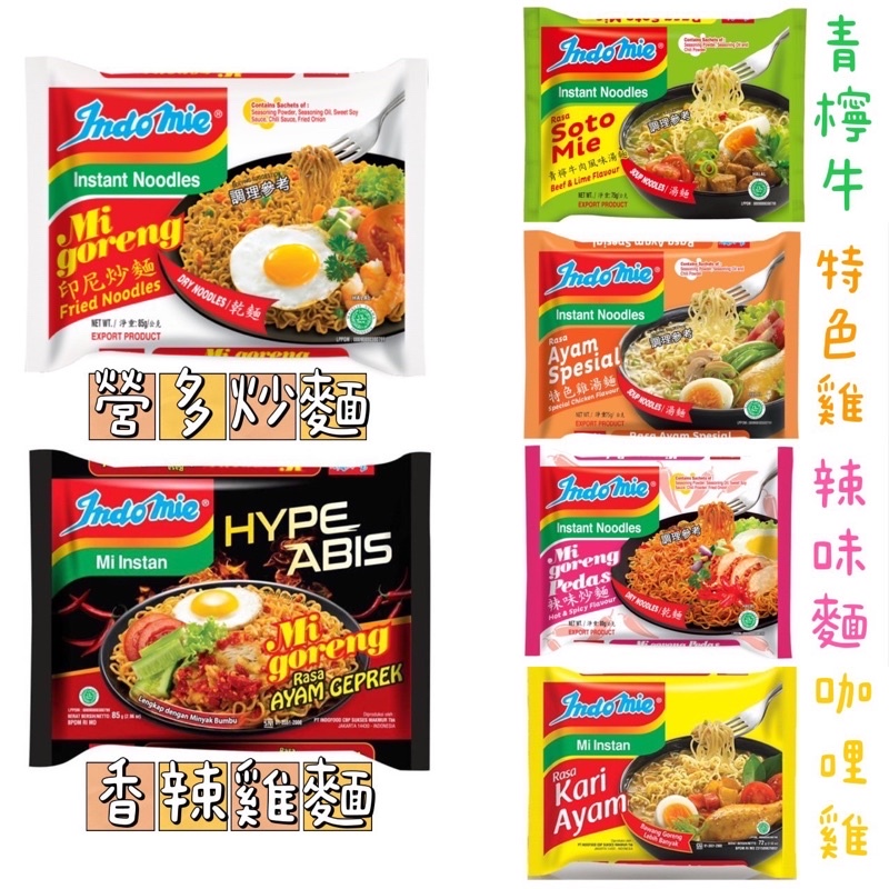 🔥免運 快速出貨🔥營多 印尼 泡麵 方便麵 炒麵 Indomie 營多麵 撈麵 乾麵 湯麵 Sedaap 美食 普渡 | 蝦皮購物