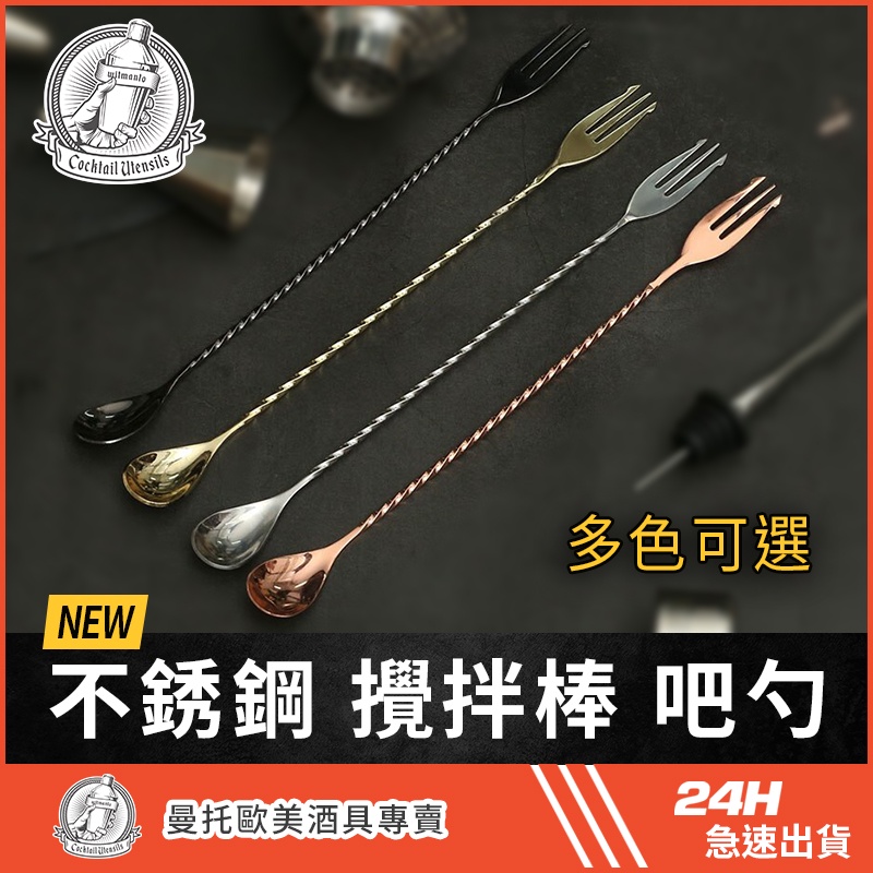 外銷美國 不銹鋼 攪拌棒 吧勺 四色可選 30cm 吧匙 吧叉匙 吧平匙 調酒用具 調酒器 酒吧用具 攪拌棒 調酒攪拌 | 蝦皮購物