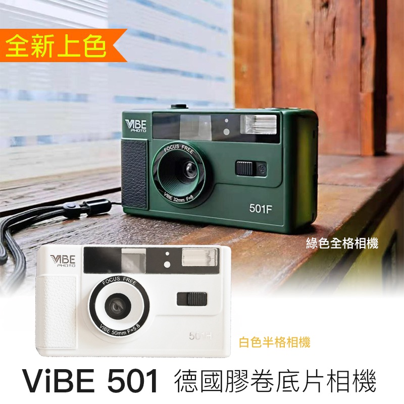 Vibe 501F 底片相機｜優惠推薦 - 蝦皮購物 - 2026年5月