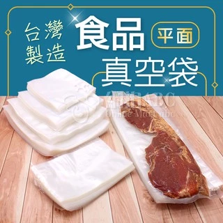 網拍ABC】雙光面真空袋 台灣製造 多規格【100入】SGS認證 光面真空袋 真空包裝袋 食品真空袋 平面真空袋 食品袋