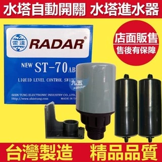 含稅 雷達RADAR 液面控制器ST-70AB雙浮球液面控制器 水塔水位開關 水塔零件 ST-70 AB台灣製造