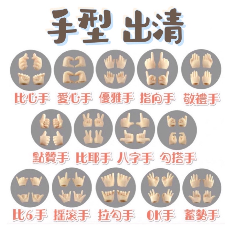 【舊版出清】obitsu ob11 素體通用替換手型手組（愛心手、比心手、點讚手、ok手、比耶手） | 蝦皮購物