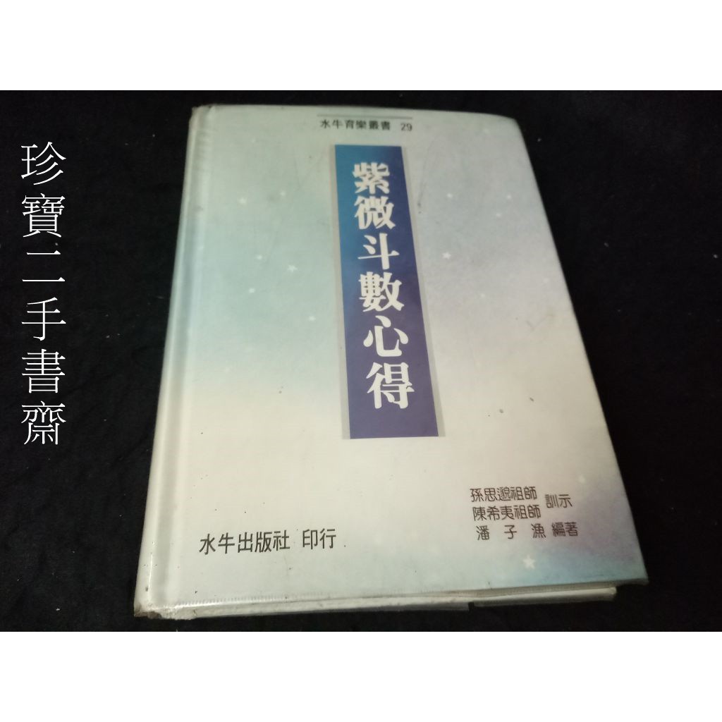 新ポケモン 紫微斗數心得 潘子漁 [絶版希少台湾書籍]：紫微斗数心得