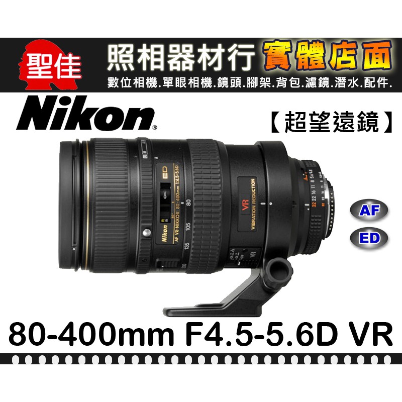 現貨】平行輸入Nikon AF VR 80-400mm F4.5-5.6 D ED 三級快門速度(D鏡